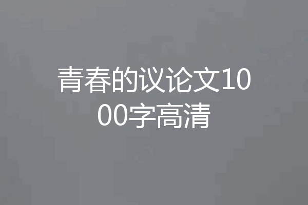 青春的议论文1000字高清