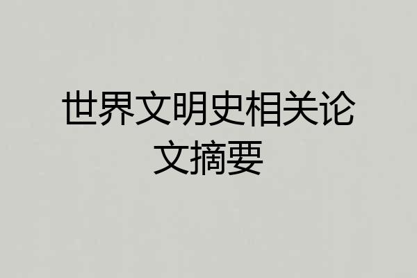 世界文明史相关论文摘要