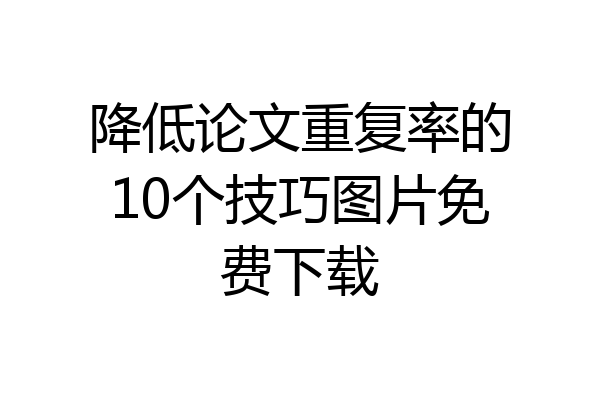 降低论文重复率的10个技巧图片免费下载