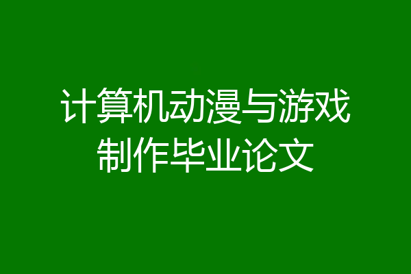 计算机动漫与游戏制作毕业论文