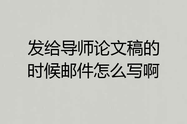 发给导师论文稿的时候邮件怎么写啊