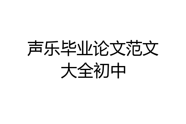 声乐毕业论文范文大全初中