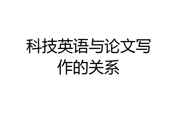 科技英语与论文写作的关系