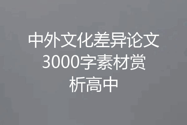 中外文化差异论文3000字素材赏析高中