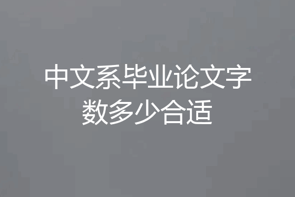 中文系毕业论文字数多少合适