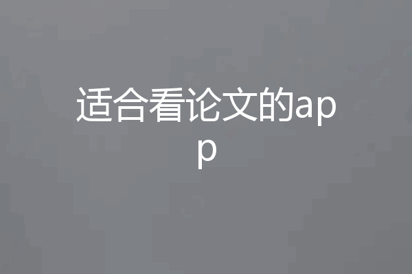 适合看论文的app