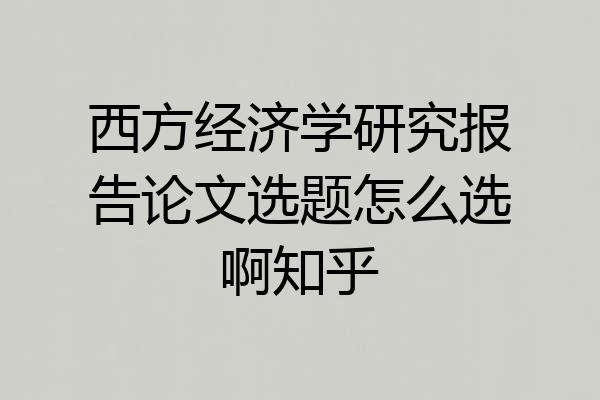 西方经济学研究报告论文选题怎么选啊知乎