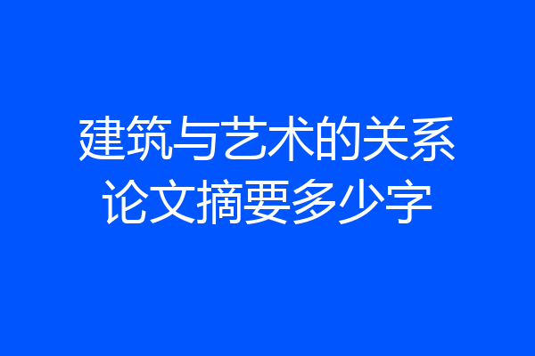 建筑与艺术的关系论文摘要多少字