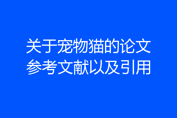 关于宠物猫的论文参考文献以及引用