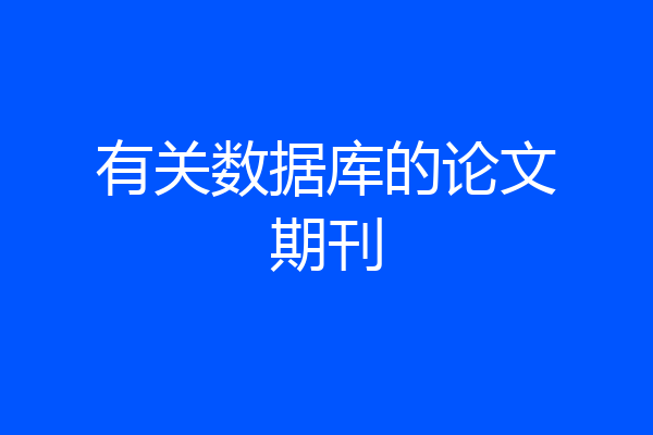 有关数据库的论文期刊