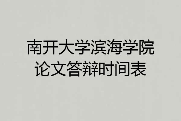 南开大学滨海学院论文答辩时间表