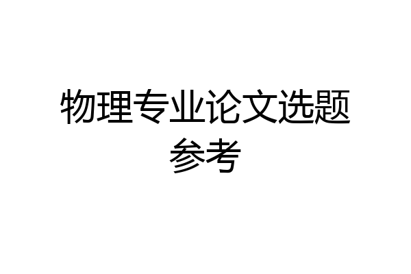 物理专业论文选题参考
