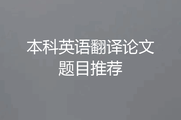 本科英语翻译论文题目推荐