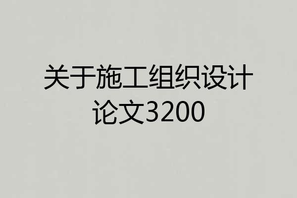 关于施工组织设计论文3200