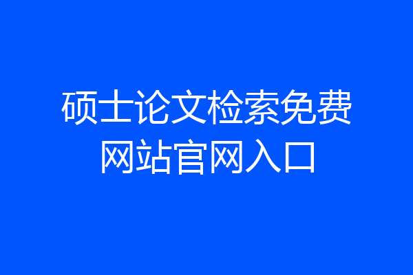 硕士论文检索免费网站官网入口
