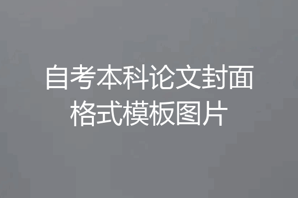 自考本科论文封面格式模板图片