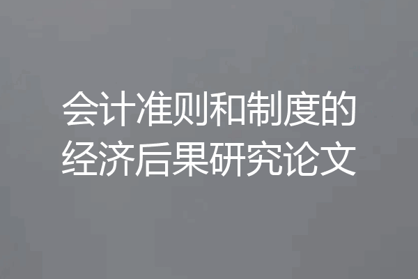 会计准则和制度的经济后果研究论文
