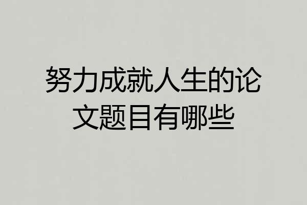 努力成就人生的论文题目有哪些