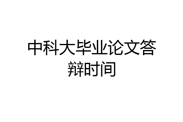 中科大毕业论文答辩时间