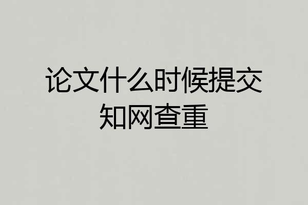 论文什么时候提交知网查重