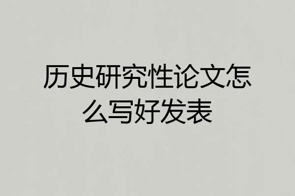 历史研究性论文怎么写好发表