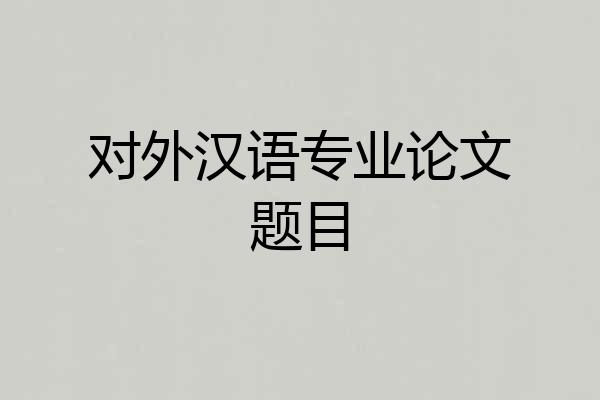 对外汉语专业论文题目