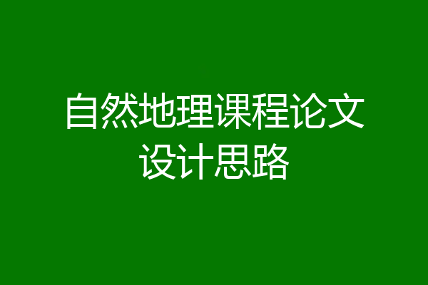 自然地理课程论文设计思路