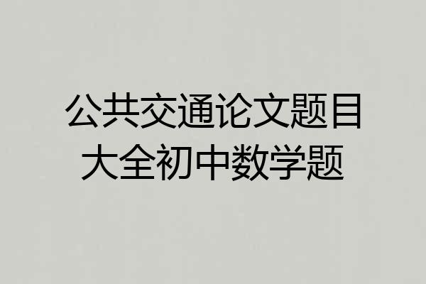 公共交通论文题目大全初中数学题