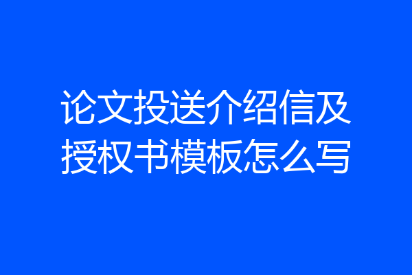 论文投送介绍信及授权书模板怎么写