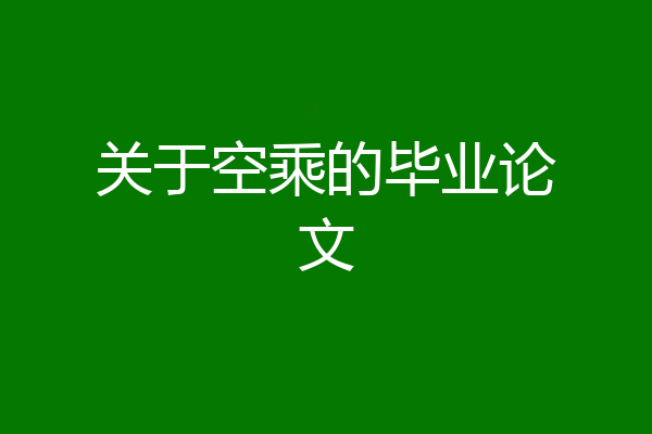 关于空乘的毕业论文