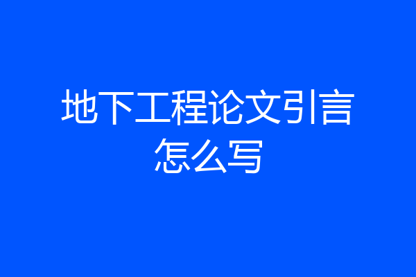 地下工程论文引言怎么写
