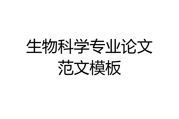 生物科学专业论文范文模板