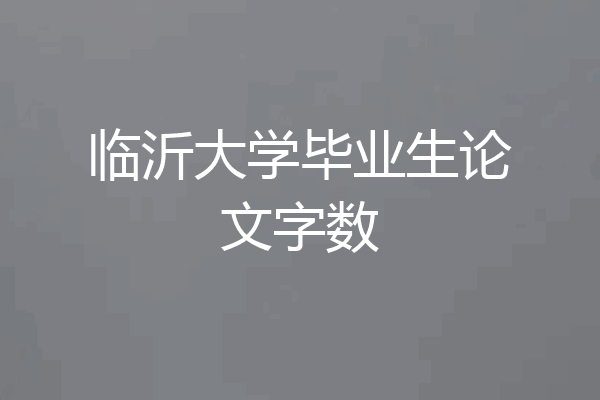 临沂大学毕业生论文字数