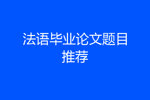 法语毕业论文题目推荐
