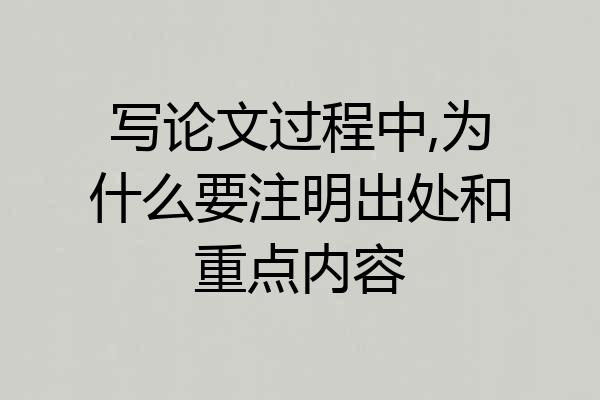 写论文过程中,为什么要注明出处和重点内容