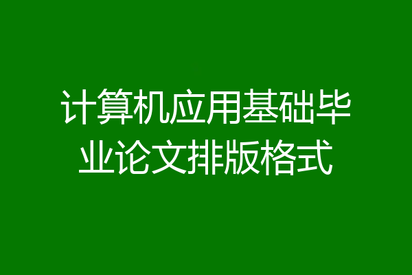 计算机应用基础毕业论文排版格式