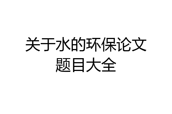 关于水的环保论文题目大全