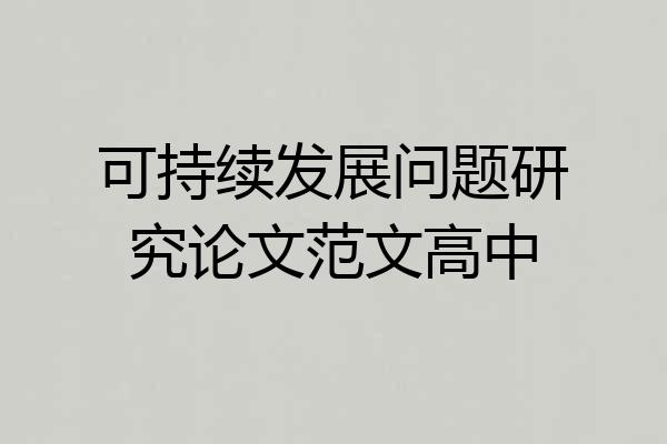 可持续发展问题研究论文范文高中