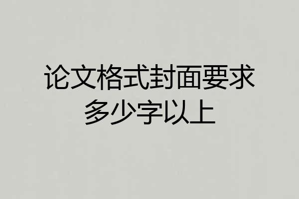 论文格式封面要求多少字以上