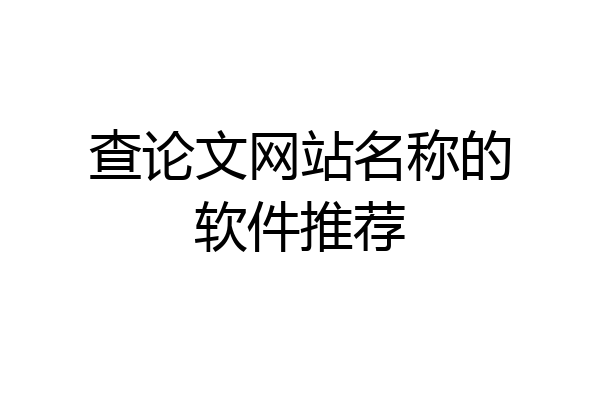 查论文网站名称的软件推荐