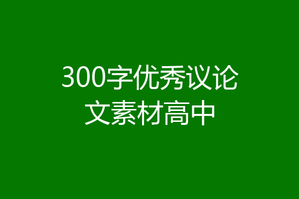 300字优秀议论文素材高中