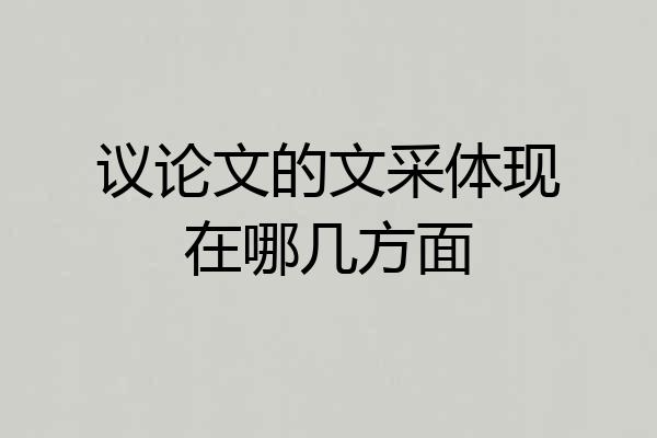 议论文的文采体现在哪几方面