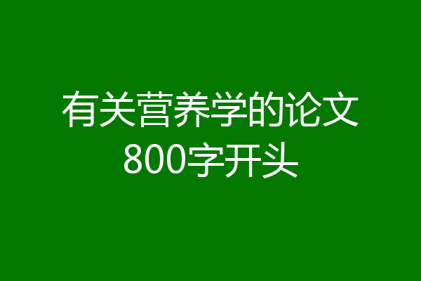 有关营养学的论文800字开头
