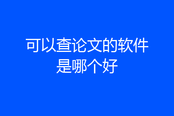 可以查论文的软件是哪个好