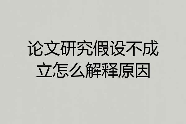 论文研究假设不成立怎么解释原因