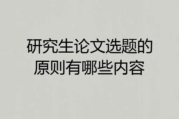 研究生论文选题的原则有哪些内容