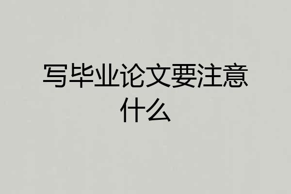 写毕业论文要注意什么
