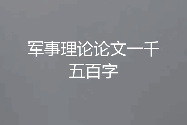 军事理论论文一千五百字