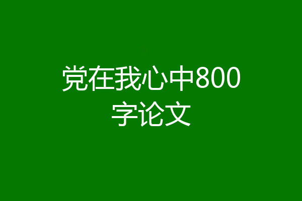 党在我心中800字论文