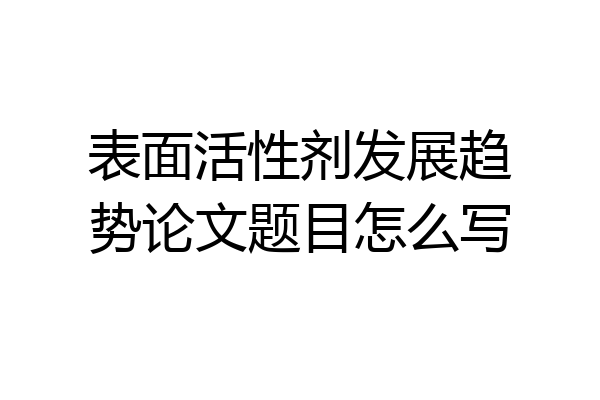 表面活性剂发展趋势论文题目怎么写